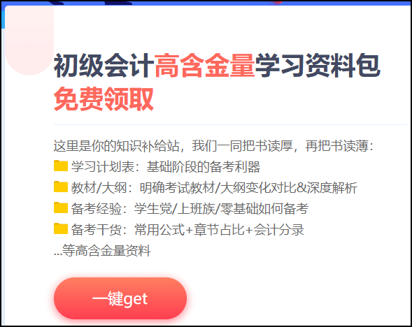 湖南省2021初級(jí)會(huì)計(jì)考試免費(fèi)資料包！知識(shí)補(bǔ)給站