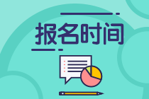 2021年銀行、基金、證券、期貨從業(yè)報(bào)名時(shí)間匯總！