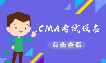 CMA是什么證書？CMA報名費需要多少？