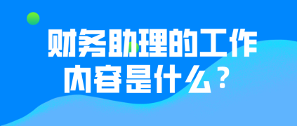 財(cái)務(wù)助理的工作內(nèi)容有哪些？有哪些晉升途徑？