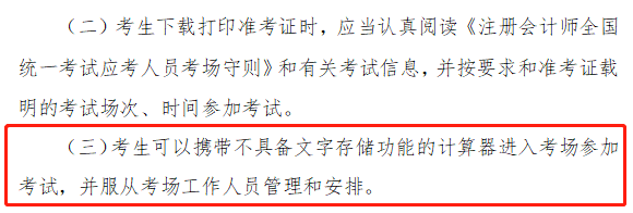 注會考試能帶計算器嗎？中注協(xié)是這樣規(guī)定的！