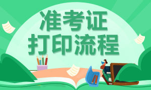 四川成都2021銀行從業(yè)資格考試準(zhǔn)考證打印時間？詳情分享！