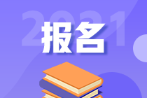 2021年高級經(jīng)濟師報名