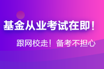 年后基金大跌！基金從業(yè)資格考生卻擠爆了報(bào)名系統(tǒng)...