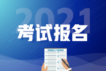 2021年cma什么時候報名？