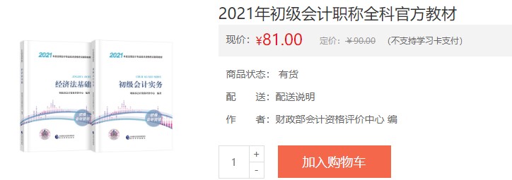 四川省2021會計初級考試電子輔導書購買入口！