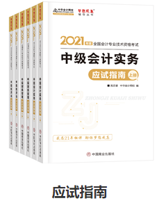 網(wǎng)校歷屆中級會計(jì)職稱狀元都用的輔導(dǎo)書！輔導(dǎo)書這樣選