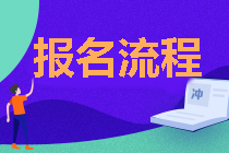 天津2021年中級(jí)會(huì)計(jì)職稱報(bào)名流程公布！