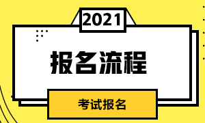 浙江金華3月基金從業(yè)資格證考試報(bào)名流程包括哪些內(nèi)容？