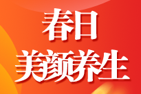 ACCA女神節(jié)活動 春日美顏與養(yǎng)生（3月10日 周三）