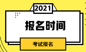 深圳3月基金從業(yè)人員資格考試網(wǎng)上報名時間即將截止！