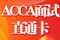 ACCA雇主|職在四方：山河智能財務(wù)部ACCA面試直通卡機會