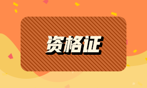 2021年有哪些證書(shū)可以領(lǐng)取補(bǔ)貼？銀行從業(yè)資格證上榜