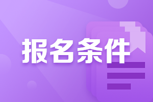 廣西桂林會(huì)計(jì)中級(jí)職稱報(bào)名條件有什么？