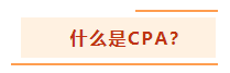 投資基金“跌媽不認(rèn)”？不如投資自己考個(gè)CPA！