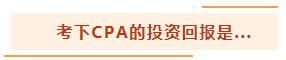 投資基金“跌媽不認(rèn)”？不如投資自己考個(gè)CPA！