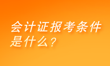 會計證報考條件是什么？快來了解