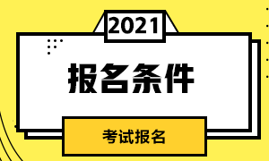 2021年期貨從業(yè)資格證考試報(bào)名條件你了解嗎？