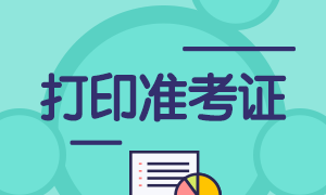 基金從業(yè)資格準(zhǔn)考證在哪里打??？