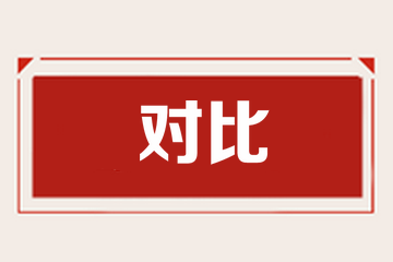 對(duì)比