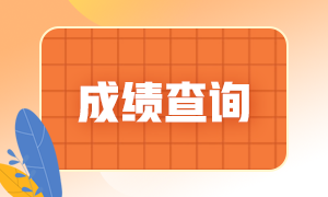 3月基金從業(yè)資格考試成績查詢時間及方法？