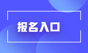 基金從業(yè)2021年報名入口在哪？來了解下