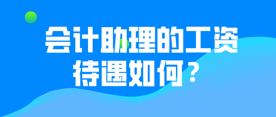 會計助理的薪資待遇如何？