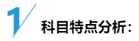 中級財務管理入門：科目特點&備考方法&老師干貨！