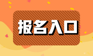 2021期貨從業(yè)人員資格考試報名入口是？來了解