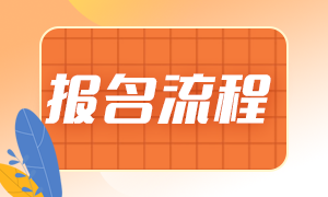 基金從業(yè)考試2021年報(bào)名流程都有哪些？