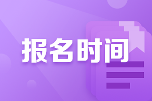 福州2021年4月份證券從業(yè)考試報(bào)名時(shí)間和流程？