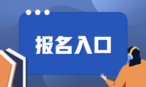 2021證券從業(yè)資格考試報(bào)名入口分享！來(lái)了解