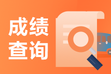 山西2021年銀行從業(yè)考試什么時候可以查分？