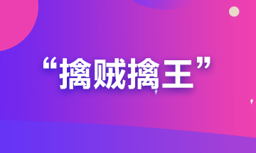 備考期貨從業(yè)？可能你更要懂“擒賊擒王”和“暗度陳倉”的道理