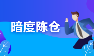 備考期貨從業(yè)？可能你更要懂“擒賊擒王”和“暗度陳倉”的道理