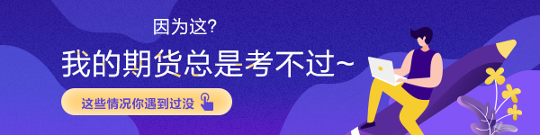 因為這？我的期貨總是考不過~