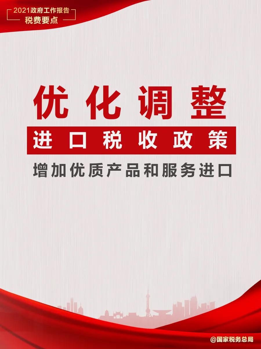 @納稅人繳費人：政府工作報告中的這些稅費好消息請查收！