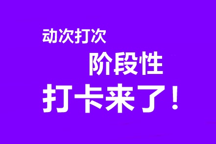 中級會計(jì)高效實(shí)驗(yàn)班專享階段打卡3月15日開啟！準(zhǔn)時(shí)來戰(zhàn)