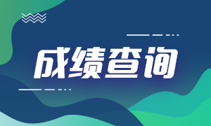 速知！上海2021年7月期貨從業(yè)資格考試成績查詢入口！