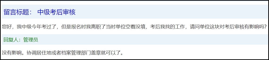 工作變動(dòng)后 中級(jí)會(huì)計(jì)考后審核有影響嗎？