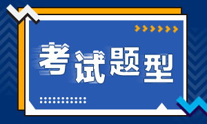 7月期貨從業(yè)資格考試題型分享！