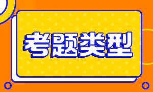 7月期貨期貨從業(yè)資格考試題型都有啥？