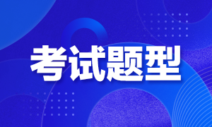 7月期貨期貨從業(yè)資格考試題型相關！請了解