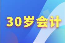 會(huì)計(jì)人30歲應(yīng)該怎么來提升自己？