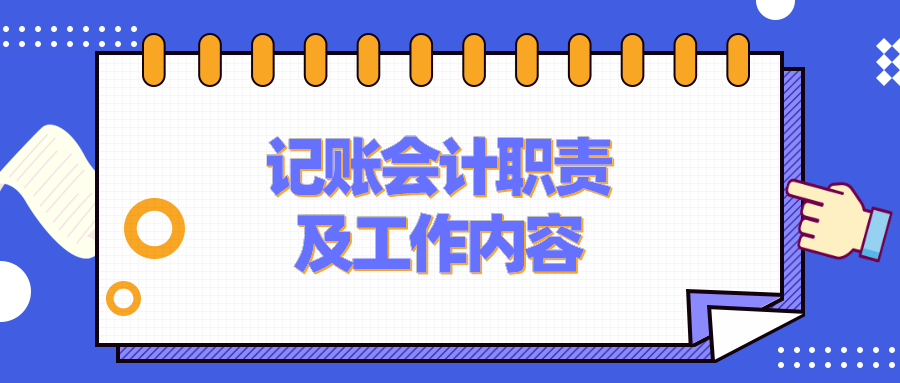 記賬會計的工作職責、工作內(nèi)容是什么？要具備什么能力？