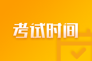 2021年7月期貨從業(yè)資格考試時間是？