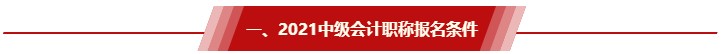 非全日制大專/工作年限還差半年 能報2021中級會計考試嗎？