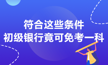 符合這些條件 初級銀行竟然可以免考一科？