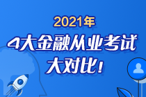 時(shí)間已定！2021年4大金融從業(yè)考試大對(duì)比 盲點(diǎn)退散去考試！