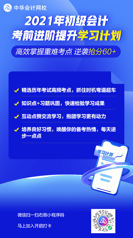 【學習計劃】2021初級會計考前進階提升 一起高效掌握重難點!